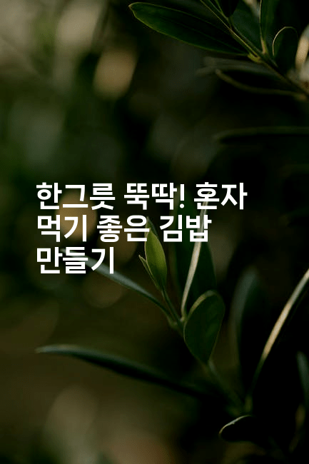 한그릇 뚝딱! 혼자 먹기 좋은 김밥 만들기
-맛동산