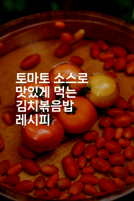 토마토 소스로 맛있게 먹는 김치볶음밥 레시피
2-맛동산