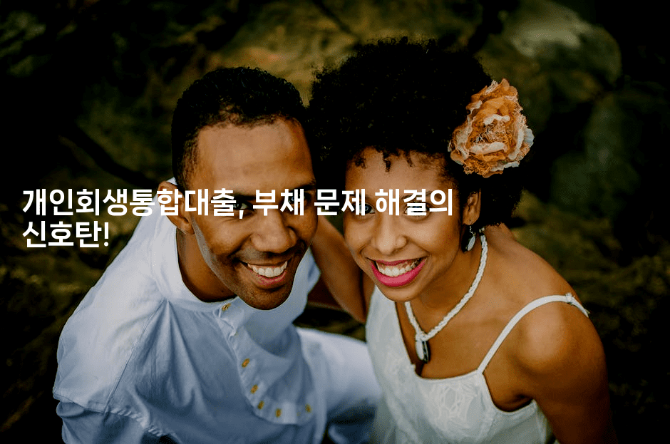 개인회생통합대출, 부채 문제 해결의 신호탄!-맛동산