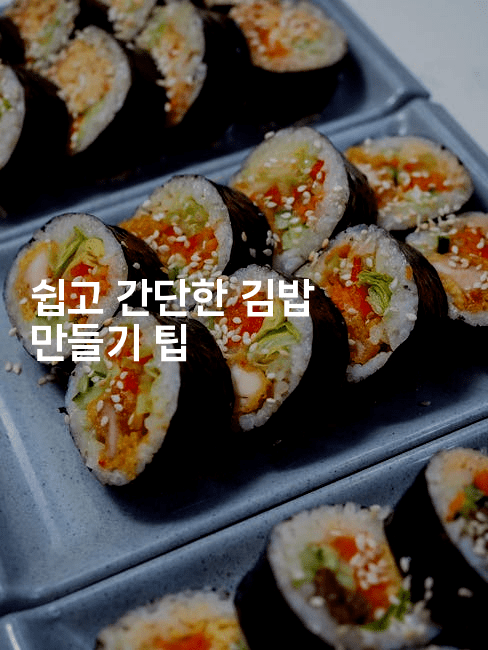 쉽고 간단한 김밥 만들기 팁
-맛동산