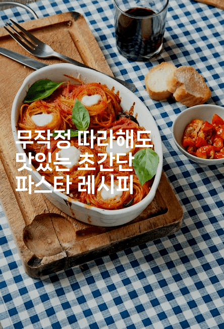 무작정 따라해도 맛있는 초간단 파스타 레시피
2-맛동산