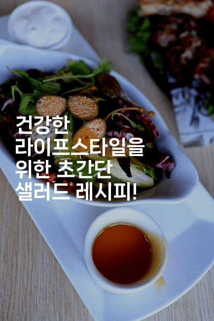 건강한 라이프스타일을 위한 초간단 샐러드 레시피!
-맛동산