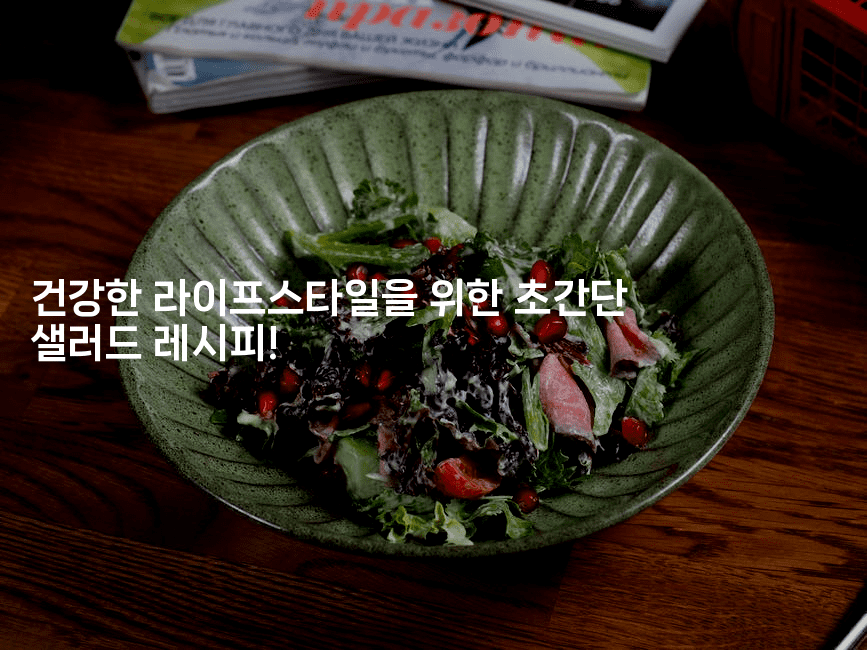 건강한 라이프스타일을 위한 초간단 샐러드 레시피!
2-맛동산