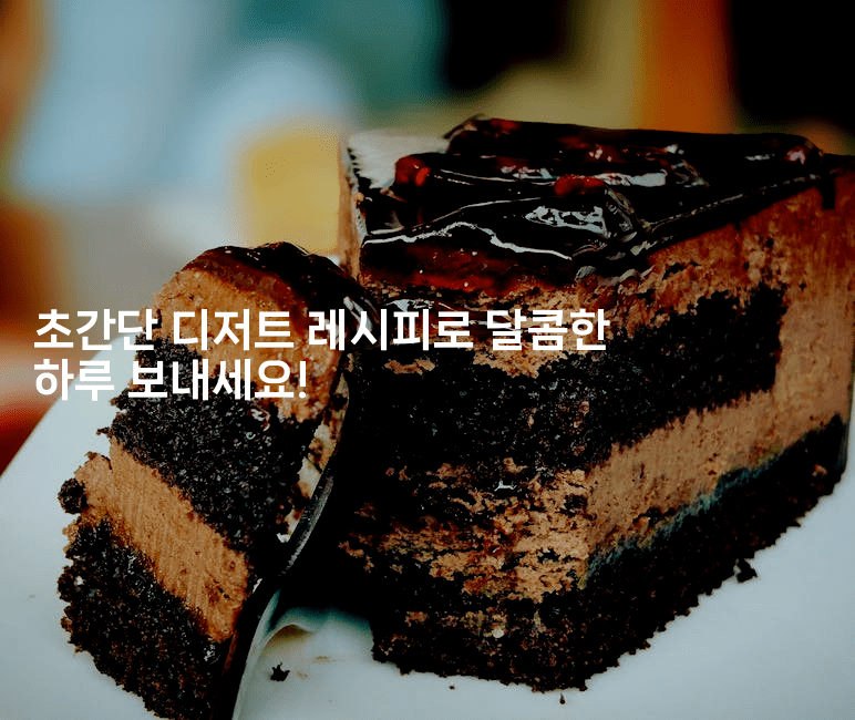초간단 디저트 레시피로 달콤한 하루 보내세요!
-맛동산