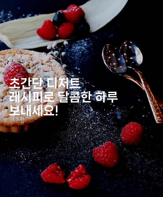 초간단 디저트 레시피로 달콤한 하루 보내세요!
2-맛동산
