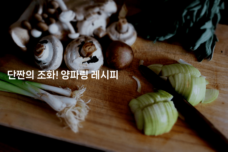 단짠의 조화! 양파링 레시피
-맛동산