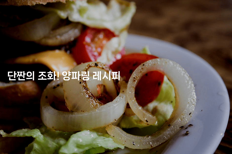 단짠의 조화! 양파링 레시피
2-맛동산