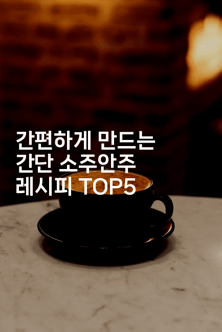 간편하게 만드는 간단 소주안주 레시피 TOP52-맛동산