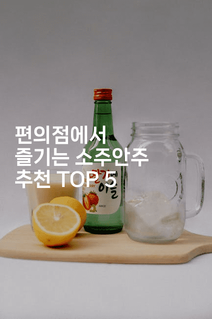 편의점에서 즐기는 소주안주 추천 TOP 5-맛동산