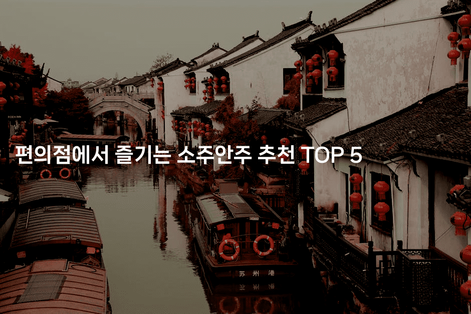 편의점에서 즐기는 소주안주 추천 TOP 52-맛동산