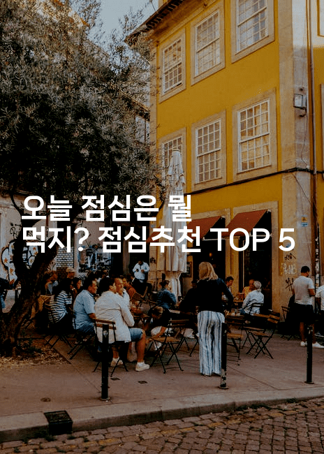 오늘 점심은 뭘 먹지? 점심추천 TOP 5-맛동산
