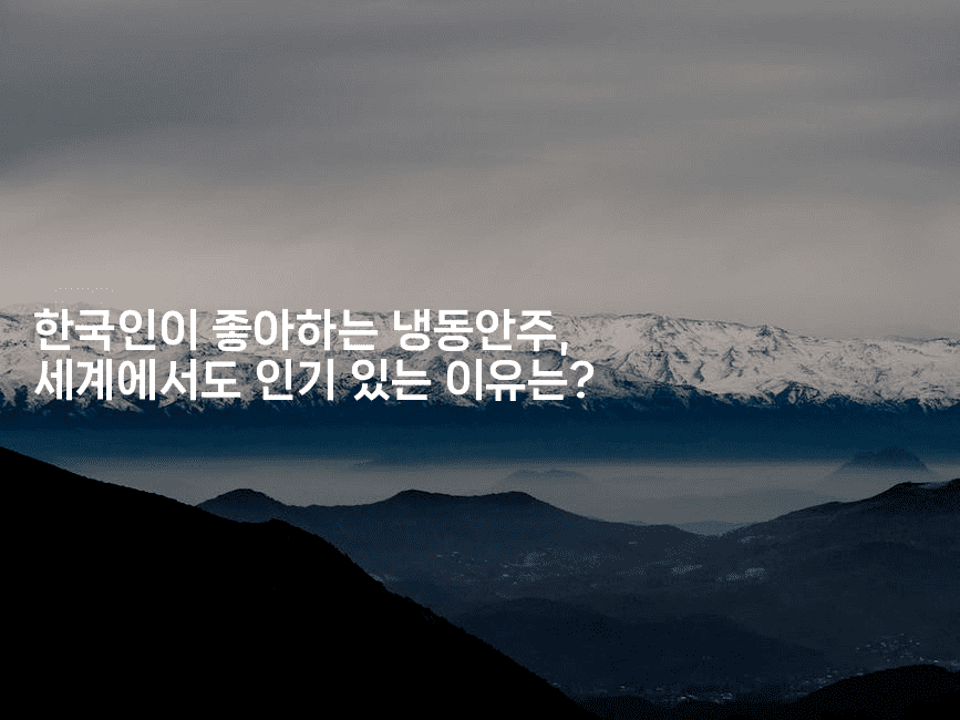 한국인이 좋아하는 냉동안주, 세계에서도 인기 있는 이유는?-맛동산