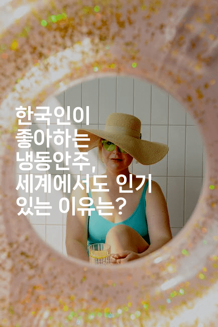 한국인이 좋아하는 냉동안주, 세계에서도 인기 있는 이유는?2-맛동산