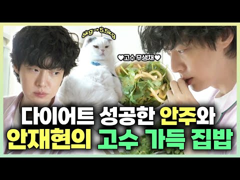 나혼자산다, ✨다이어트 성공한 안주! 그리고 안재현의 고수 가득한 집밥??, MBC 240510 방송