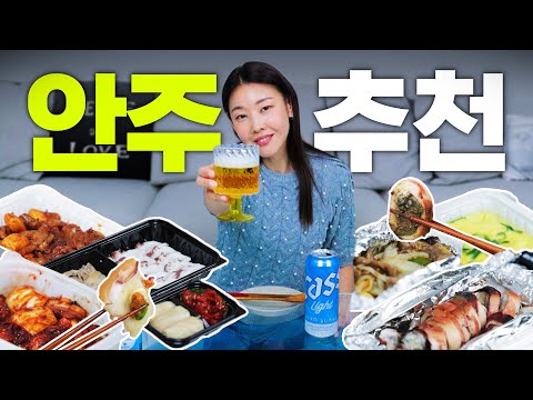다이어트에 엄격한 한혜진이 선정한 술안주 TOP. 6 ?? | 최애 안주, 혼술, 먹방, 배달 맛집