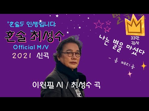 혼술 Official [M/V]  이원필시 최성수곡  33만 뷰 감사합니다!!!!!!!