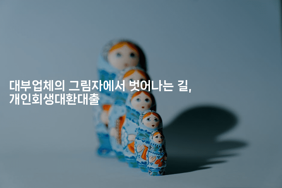 대부업체의 그림자에서 벗어나는 길, 개인회생대환대출