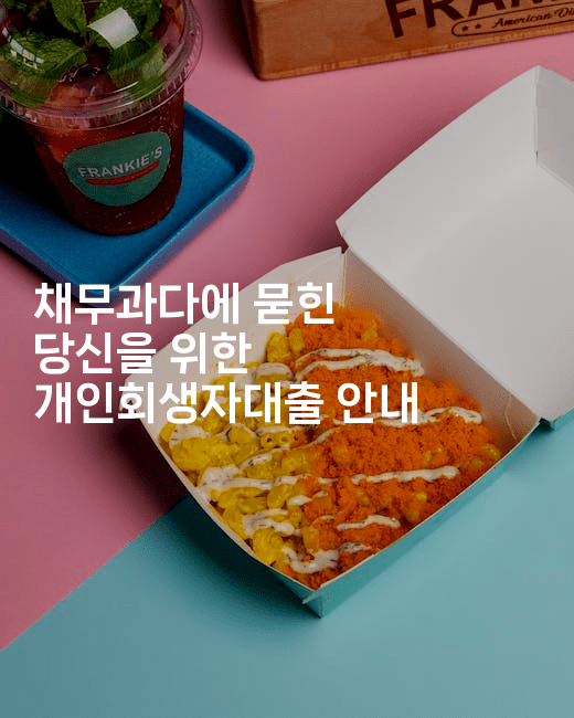 채무과다에 묻힌 당신을 위한 개인회생자대출 안내-맛동산