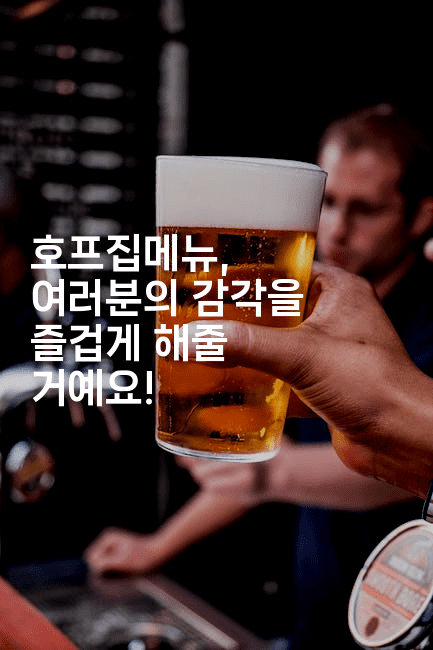 호프집메뉴, 여러분의 감각을 즐겁게 해줄 거예요!2-맛동산