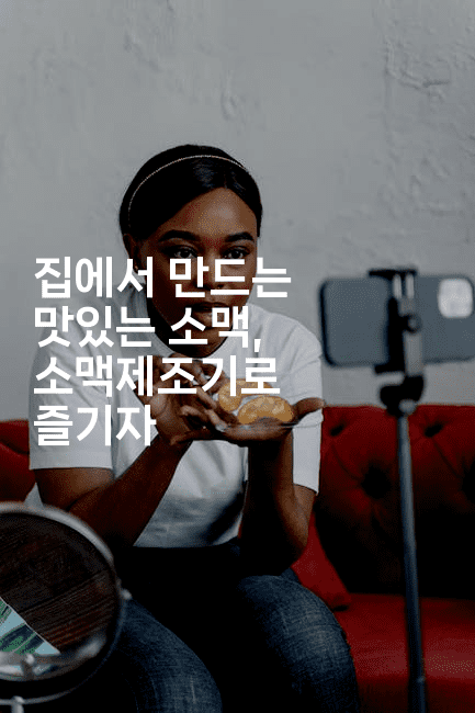 집에서 만드는 맛있는 소맥, 소맥제조기로 즐기자2-맛동산