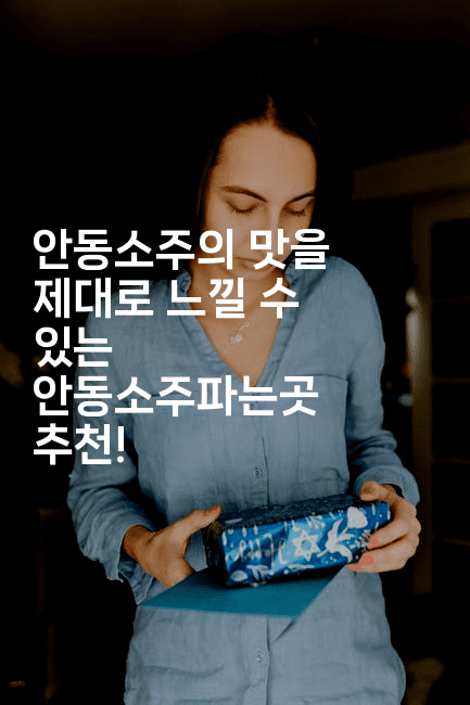 안동소주의 맛을 제대로 느낄 수 있는 안동소주파는곳 추천! 2-맛동산