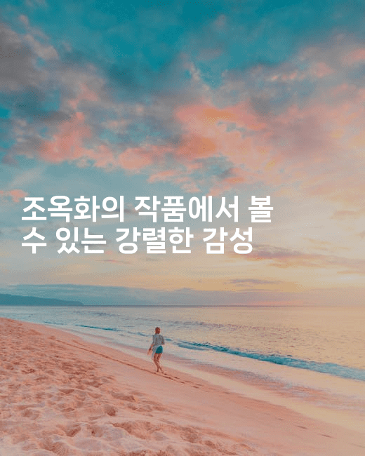 조옥화의 작품에서 볼 수 있는 강렬한 감성2-맛동산