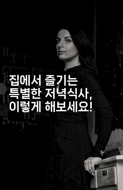 집에서 즐기는 특별한 저녁식사, 이렇게 해보세요!2-맛동산