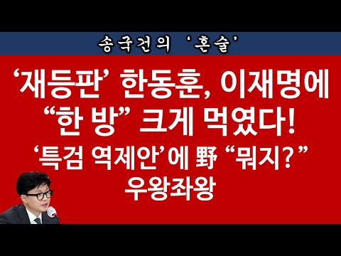 [송국건TV] 한동훈 “尹 탄핵은 내가 막는다” 野 大혼란