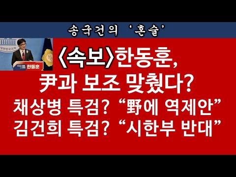 [송국건TV] 나경원-한동훈-원희룡 ‘당권 3룡’의 “尹心 러브콜”