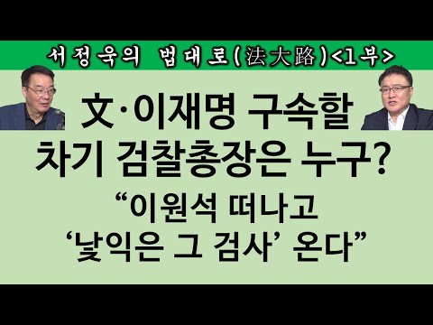 [송국건TV] 이재명의 검찰 탄압 “5종 세트”에 검사들 “집단 저항”?