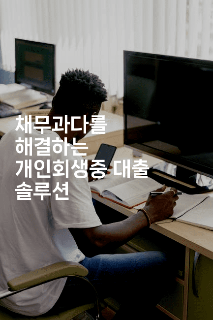 채무과다를 해결하는 개인회생중 대출 솔루션