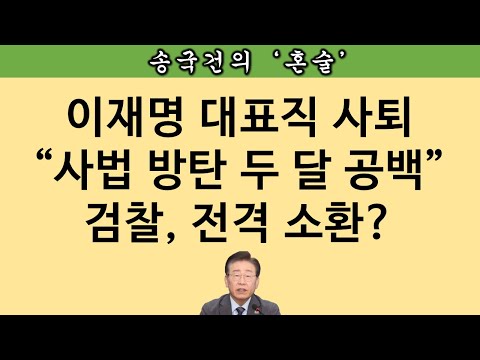 [송국건TV] 이재명, 방탄복 한 겹 벗었다! 사법처리 기회?