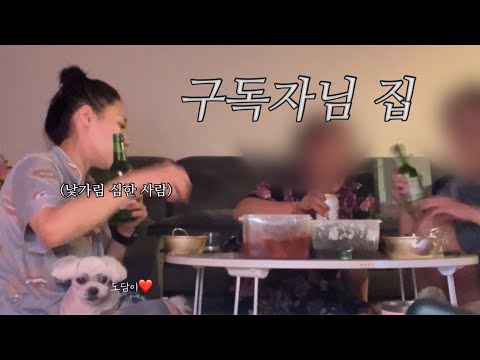 첫 만남에 구독자님 집까지 간 내향인 혼술러? 혼술 먹방 일상 브이로그 vlog