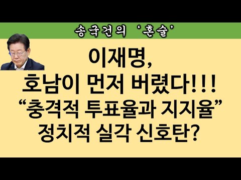 [송국건TV] “쇼킹” 이재명, 전남 득표율 전국 최저, 투표율 20%대