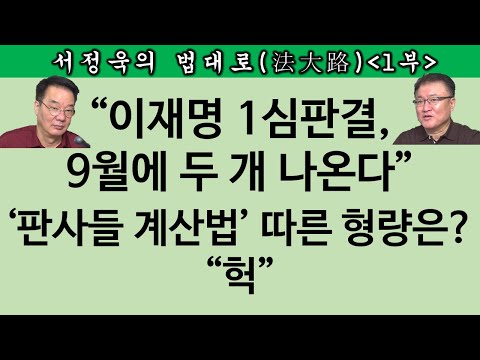 [송국건TV] 이재명 재판 급물살! “선거법” “위증교사” 예상 형량은?