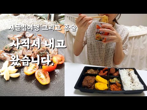 사직서 내고 온 40대 경력단절녀 시골집 여행 후 혼술 브이로그 (말많음주의)