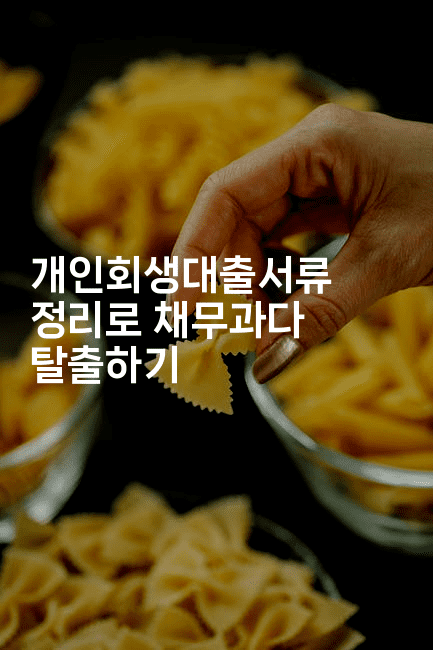 개인회생대출서류 정리로 채무과다 탈출하기