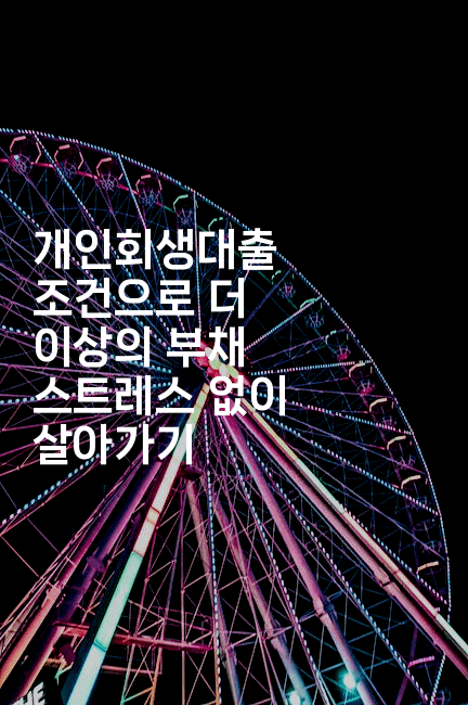 개인회생대출 조건으로 더 이상의 부채 스트레스 없이 살아가기-맛동산