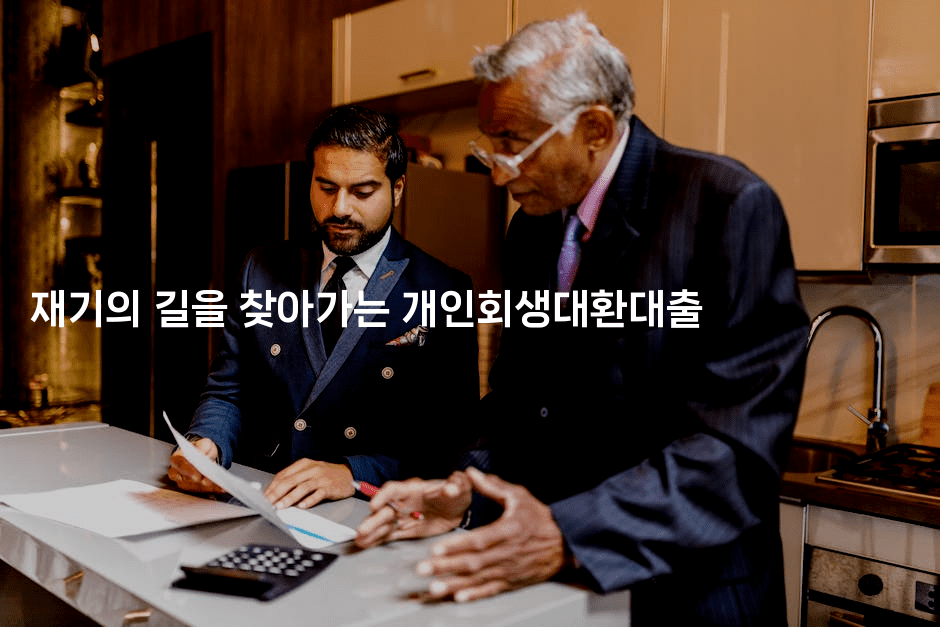 재기의 길을 찾아가는 개인회생대환대출-맛동산