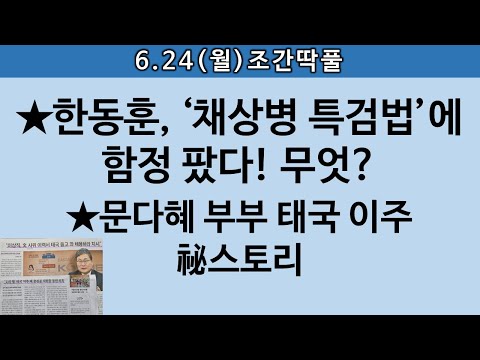 [송국건TV] 한동훈의 “채상병 특검법 계책”에 野 “급 당황” 왜?