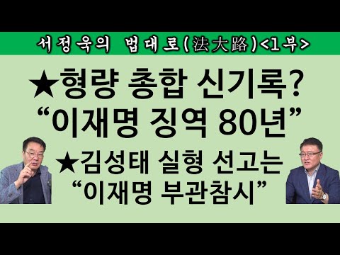 [송국건TV] “빨리빨리 재판” 엄명! 내년 봄엔 이재명도 끝장?