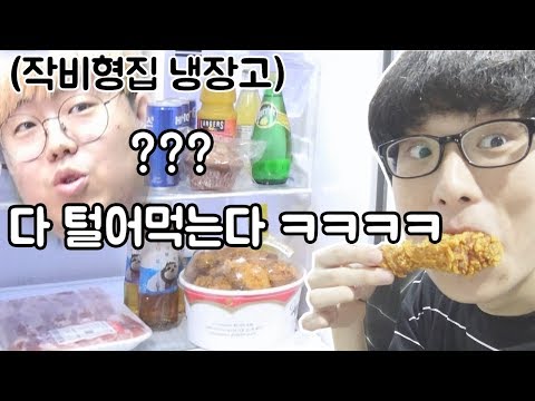 목숨걸고 작비형집 냉장고 다털어먹깈ㅋㅋㅋㅋㅋㅋㅋㅋㅋㅋ (치킨 먹방)