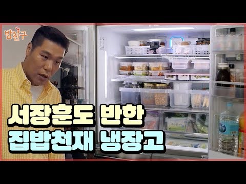 이 냉장고 속을 깔끔왕 서장훈이 좋아합니다♥ [#집밥천재 밥친구] 2회