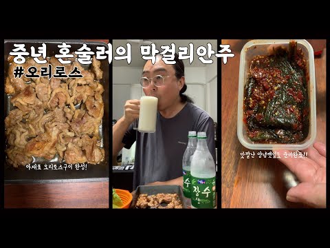 고독한 중년의 혼술을 즐기는 방법 #오리로스