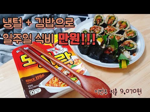 #36 식비절약하는 일주일 식단 | 한달식비 10만원 | 냉장고털기 + 김밥으로 식비 만원 달성!!!(멸치김밥, 진미채김밥, 참치마요김밥, 땡초김밥, 열무비빔밥)