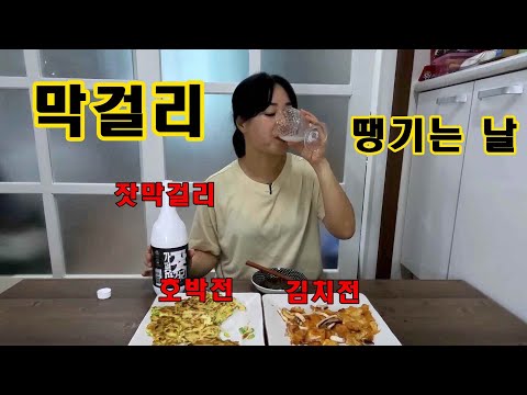 혼술먹방/폭우 내리는 날 조신하게 부침개 구워서 막걸리 한 잔 했습니다