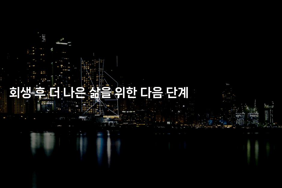 회생 후 더 나은 삶을 위한 다음 단계-맛동산