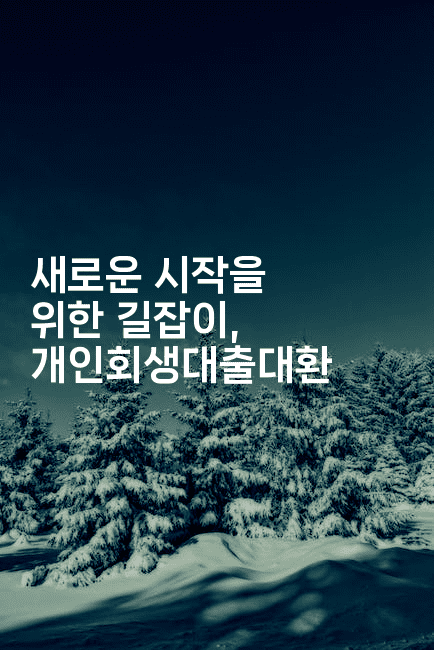 새로운 시작을 위한 길잡이, 개인회생대출대환-맛동산