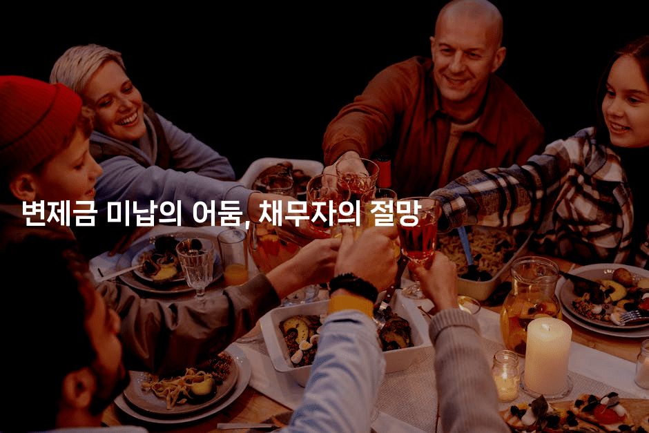 변제금 미납의 어둠, 채무자의 절망-맛동산