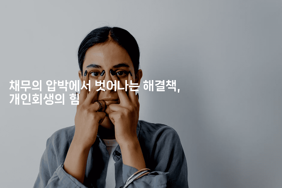 채무의 압박에서 벗어나는 해결책, 개인회생의 힘-맛동산